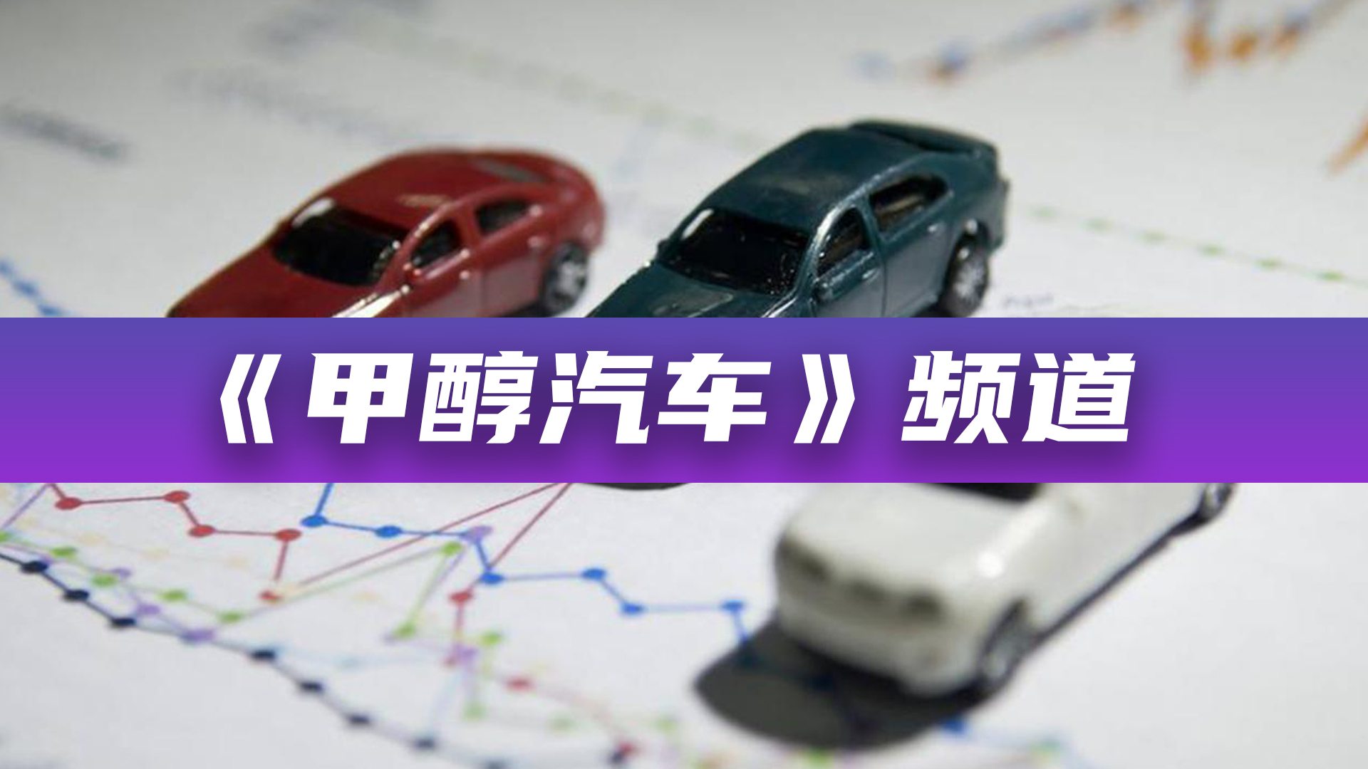 《甲醇汽車》頻道